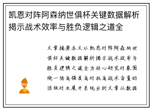 凯恩对阵阿森纳世俱杯关键数据解析揭示战术效率与胜负逻辑之道全