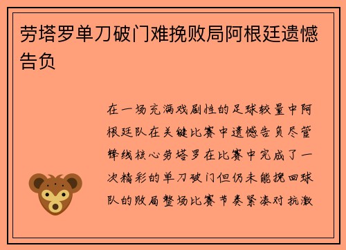 劳塔罗单刀破门难挽败局阿根廷遗憾告负