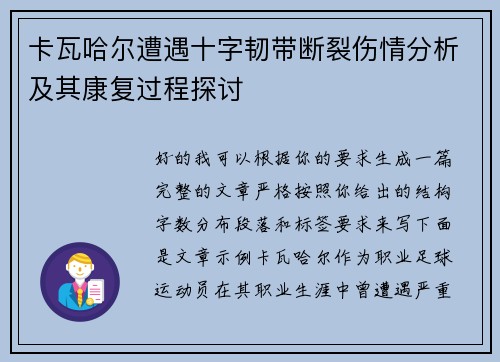 卡瓦哈尔遭遇十字韧带断裂伤情分析及其康复过程探讨