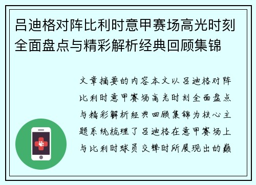 吕迪格对阵比利时意甲赛场高光时刻全面盘点与精彩解析经典回顾集锦