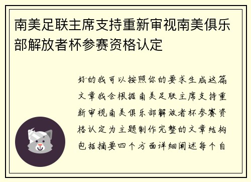 南美足联主席支持重新审视南美俱乐部解放者杯参赛资格认定