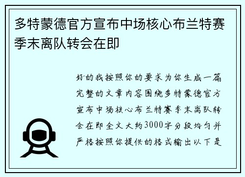 多特蒙德官方宣布中场核心布兰特赛季末离队转会在即