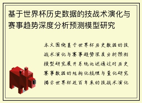 基于世界杯历史数据的技战术演化与赛事趋势深度分析预测模型研究