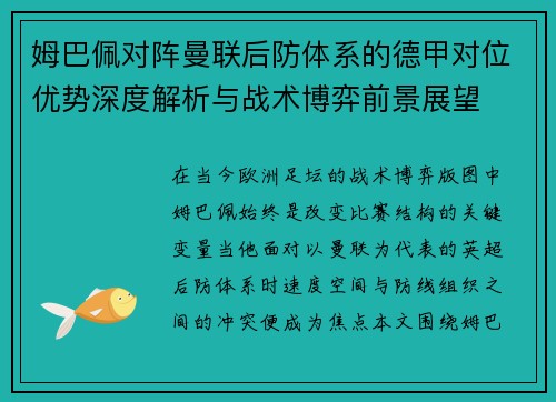 姆巴佩对阵曼联后防体系的德甲对位优势深度解析与战术博弈前景展望