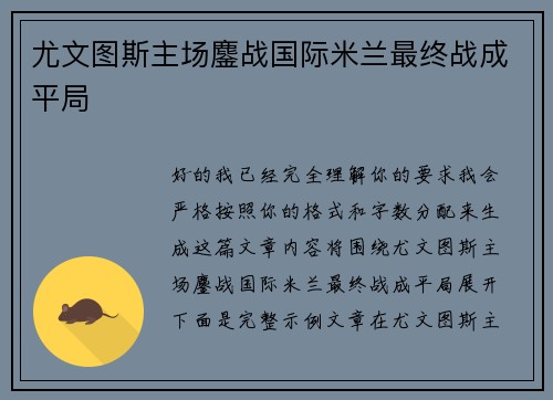 尤文图斯主场鏖战国际米兰最终战成平局