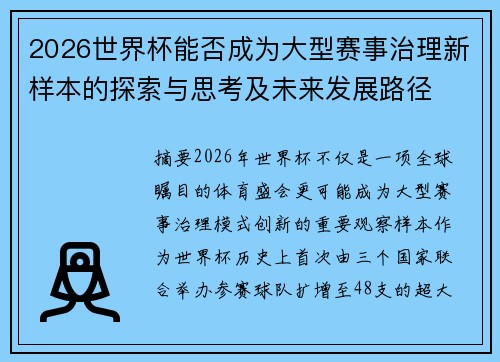 2026世界杯能否成为大型赛事治理新样本的探索与思考及未来发展路径