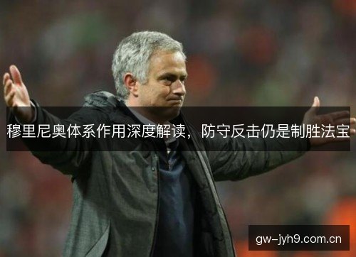 穆里尼奥体系作用深度解读，防守反击仍是制胜法宝